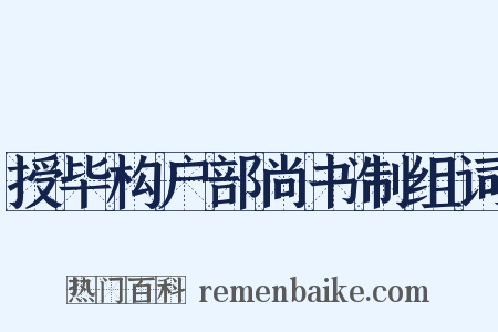 授毕构户部尚书制组词是什么意思的图片